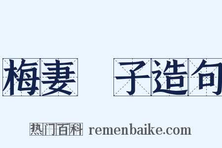 梅妻鶴子造句是什么意思的图片